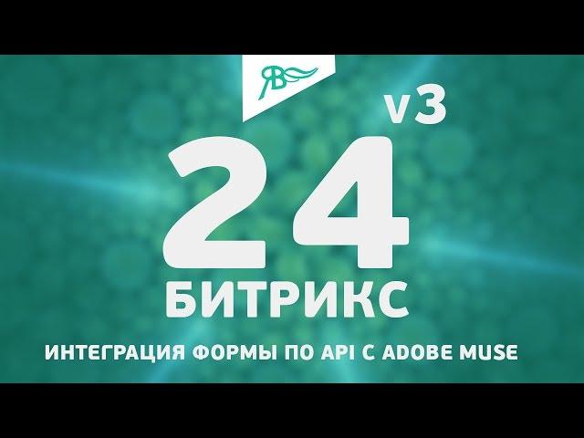 Виджет Интеграция Bitrix24 v3 API с Adobe Muse