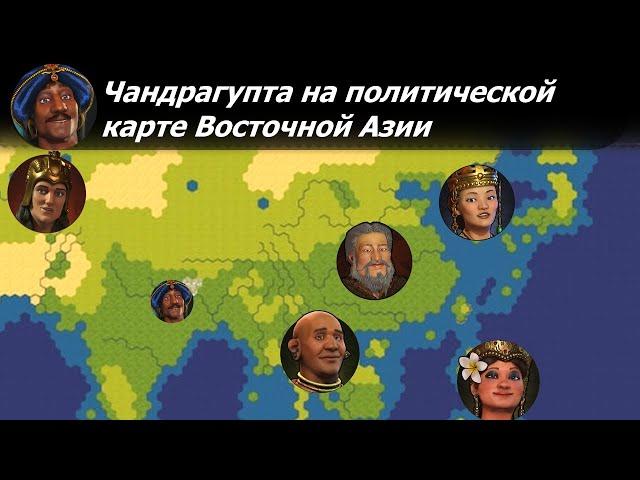 Чандрагупта на политической карте Восточной Азии | Индия на божестве #1 | Цивилизация 6