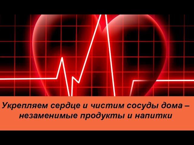 Продукты для сердца и сосудов