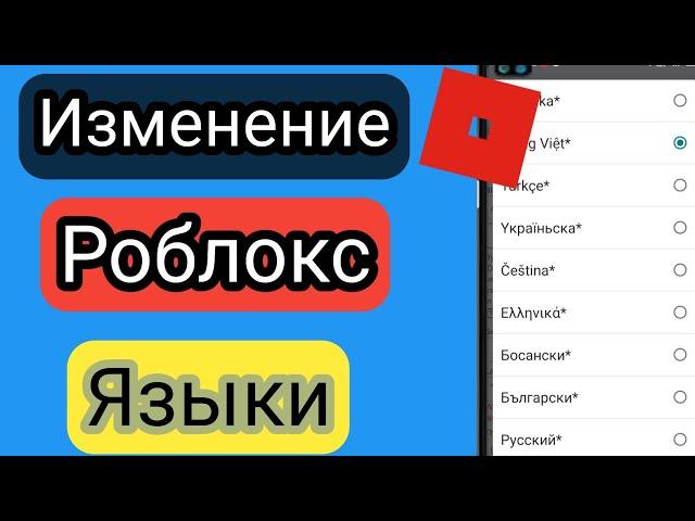 Как изменить язык в Roblox (2023) roblox изменить язык