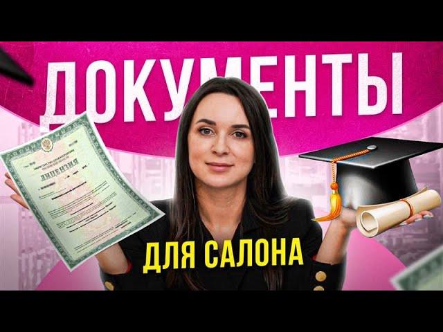 Какое ОБРАЗОВАНИЕ нужно для открытия САЛОНА КРАСОТЫ?