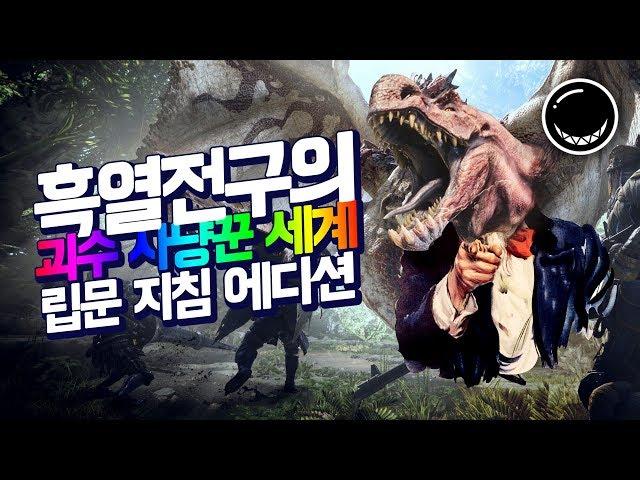 몬스터 헌터 월드? 그게 뭔데? 흑열전구의 괴수 사냥꾼 세계 입문 에디션! | 흑열전구
