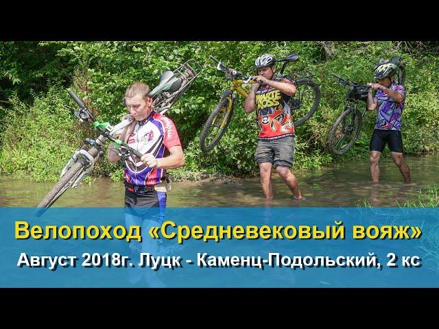 Bicycle trip 2x "Medieval Voyage" Lutsk-Kamenetz Podolsky