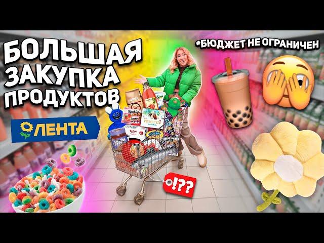 БОЛЬШАЯ ЗАКУПКА ПРОДУКТОВ! шоппинг В ЛЕНТА! Скупаем Все на Месяц! *бюджет не ограничен *