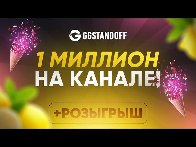  1 МИЛЛИОН ПОДПИСЧИКОВ НА КАНАЛЕ + КОНКУРС!