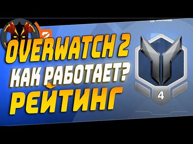 КАК РАБОТАЕТ РЕЙТИНГ В ОВЕРВОТЧ 2 - OVERWATCH 2 RANKED SYSTEM