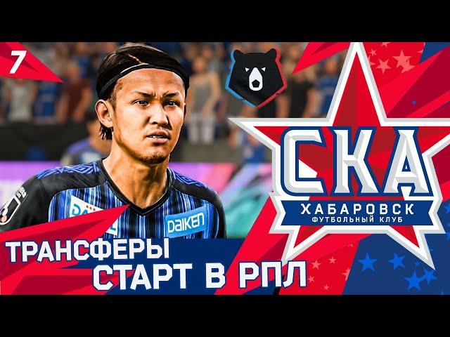 FIFA 21 КАРЬЕРА ТРЕНЕРА ЗА СКА ХАБАРОВСК #7 ТРАНСФЕРЫ!!! НОВЫЙ СЕЗОН И СТАРТ В РПЛ!!!