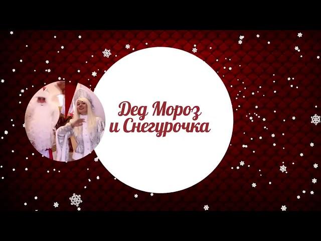 Заказ Деда Мороза и Снегурочки на дом...