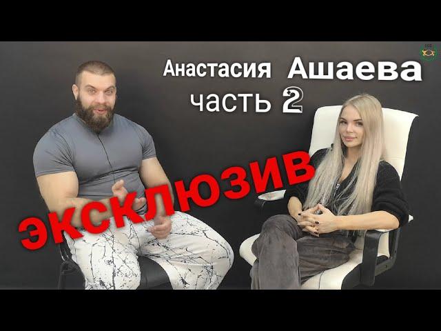 Анастасия Ашаева | Чемпионка Мира | фитнес-бикини | ФББР | НФБ