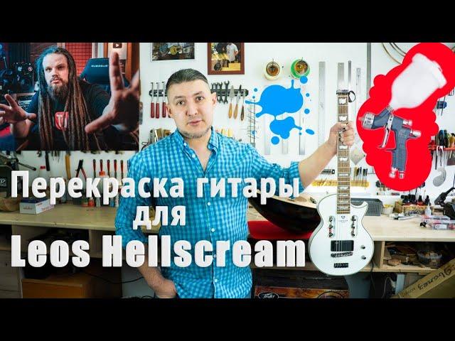 Ремонт гитары для Leos Hellscream. Склейка, перекраска. Показываю весь процесс. | Ремонт гитар |