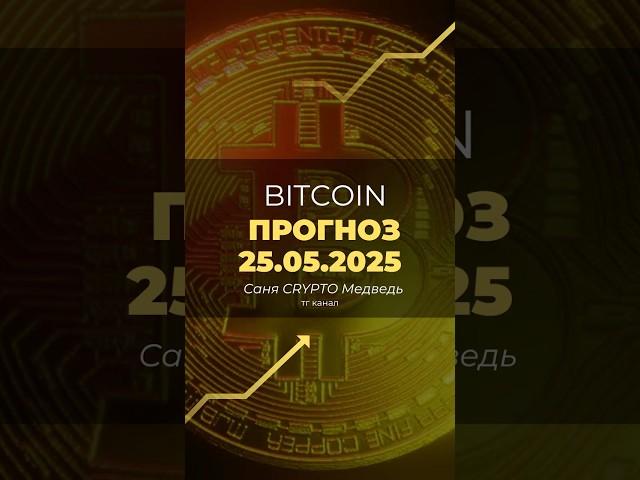 прогноз биткоина на неделю  #трейдинг #инвестиции #криптовалюта