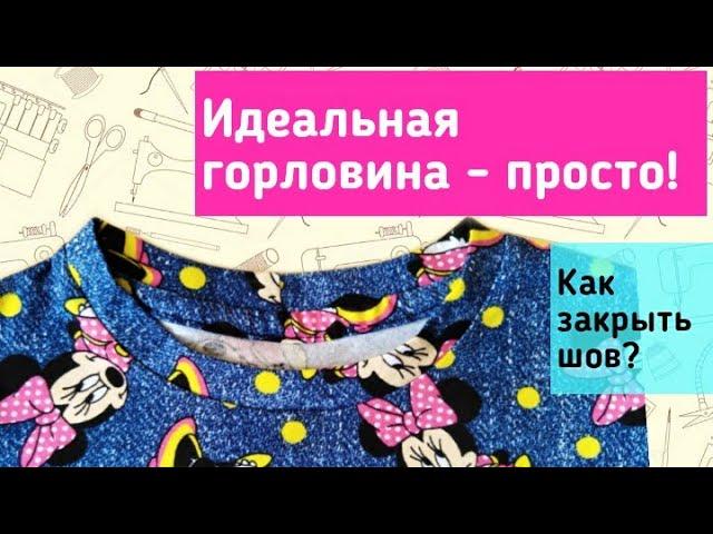 Как обработать горловину и одновременно закрыть шов спинки.