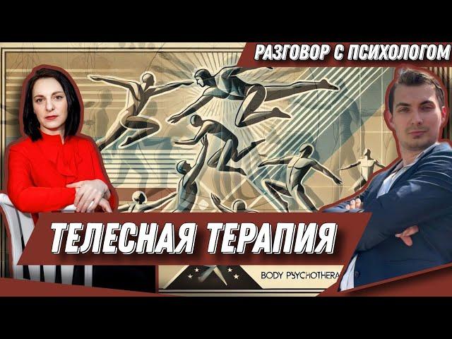 ТЕЛЕСНАЯ ТЕРАПИЯ: как расслабить свое тело и душу?