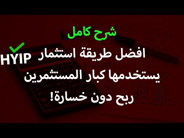 افضل طريقة استثمار لرؤوس الاموال | طريقة HYIP التي يستخدمها الحيتان للربح دون تحمل الخسارة!