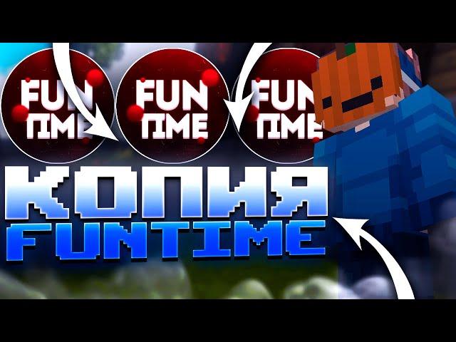 НОВАЯ КОПИЯ ФАНТАЙМ | РАЗВИТИЕ НА FUNTIME | ЛУЧШАЯ КОПИЯ ФТ | LEGENDSGRIEF RW REALLYWORLD HUKES FT