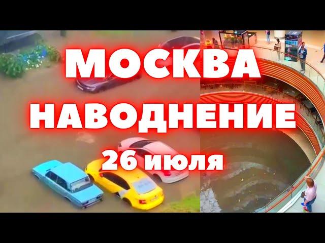 В Москве дождь, гроза и наводнение, подтоплены трассы и дворы