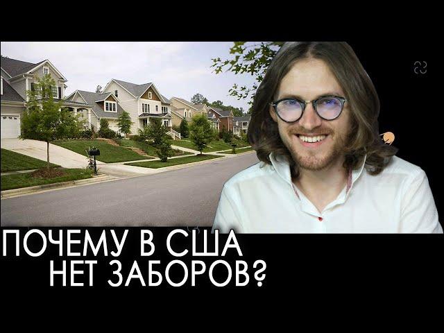 Почему в США нет заборов? | Михаил Светов