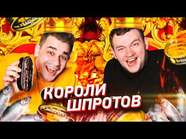 КОРОЛИ ШПРОТОВ