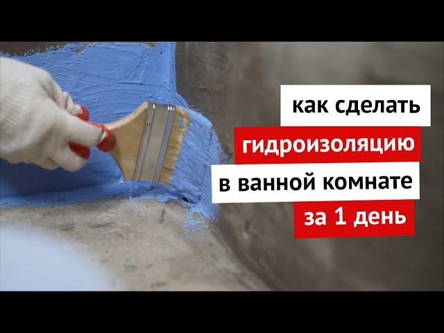 Как сделать гидроизоляцию в ванной комнате за 1 день