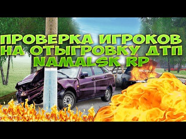 CОЦИАЛЬНЫЙ РОЛИК ПРОВЕРЯЕМ ИГРОКОВ NAMALSK RP НА ОТЫГРОВКУ ДТП. РЕЗУЛЬТАТ ШОКИРОВАЛ!