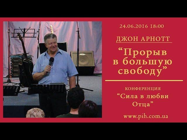 12 - Джон Арнотт - Прорыв в большую свободу_24.06.16_18:00