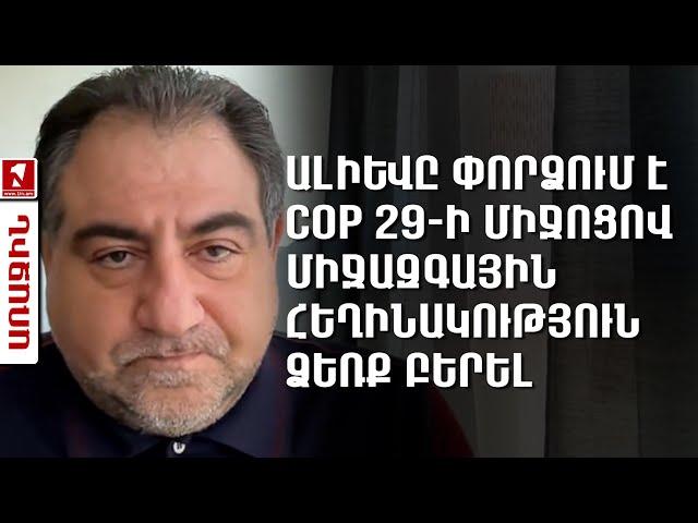 Ալիևը փորձում է COP 29-ի միջոցով միջազգային հեղինակություն ձեռք բերել