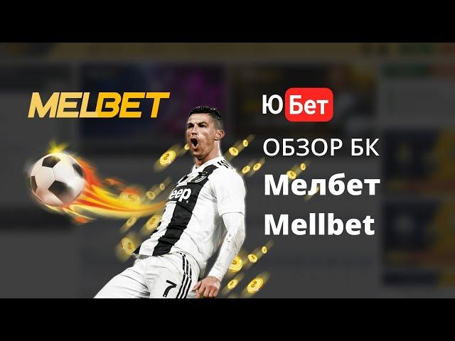 Melbet БК / Мелбет обзор   регистрация, отзывы, как скачать Melbet приложения, бонусы и промокоды