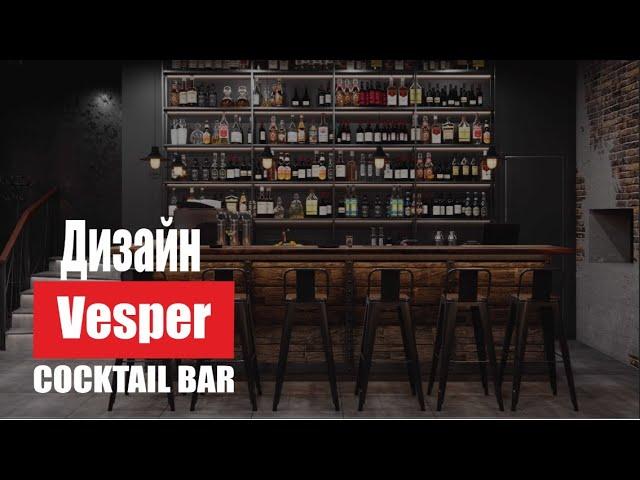 Дизайн Vesper cocktail bar от  студии ART HOUSE