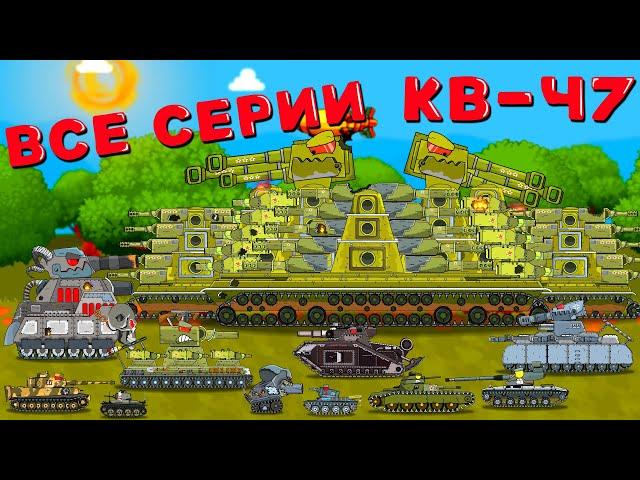 ВСЕ СЕРИИ КВ-47 (перезалив) - Мультики про танки