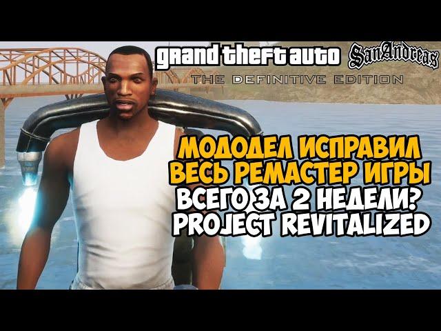 Этот Мододел ИСПРАВИЛ ВЕСЬ РЕМАСТЕР GTA San Andreas?! Он спасет ремастер? - Project Revitalized mod