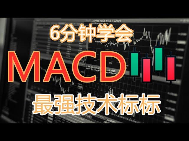 6分钟学会 MACDK线图最强技术指标技術分析新手入門