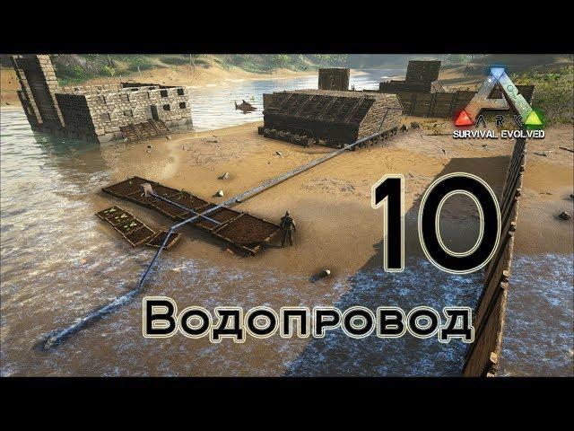 ARK Survival Evolved (The Island, одиночка) #10 Водопровод