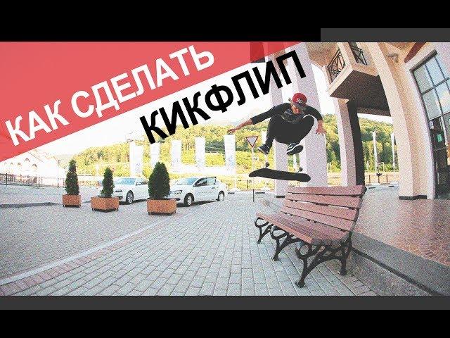 КИКФЛИП kickflip НА СКЕЙТЕ ϟ КАК СДЕЛАТЬ ϟ