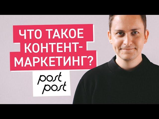 Что такое контент-маркетинг? Простыми словами за 5 минут