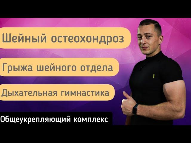 ЛФК ПРИ ГРЫЖЕ ШЕЙНОГО ОТДЕЛА ПОЗВОНОЧНИКА/ШЕЙНОМ ОСТЕОХОНДРОЗЕ