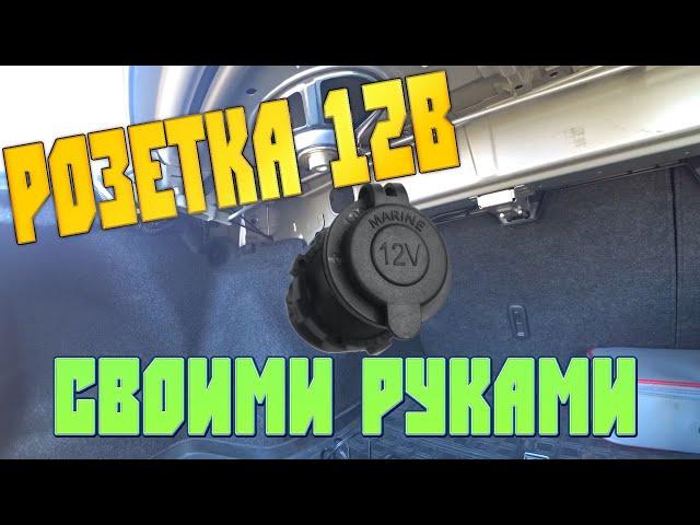 Розетка 12В в багажник авто/установка своими руками.