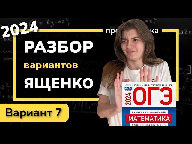 ОГЭ математика 2024 Ященко вариант 7. Полный разбор.