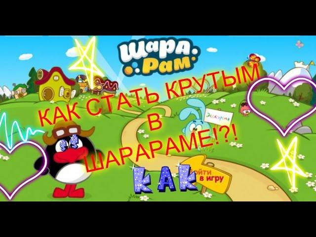 КАК СТАТЬ КРУТЫМ В ШАРАРАМЕ!?!