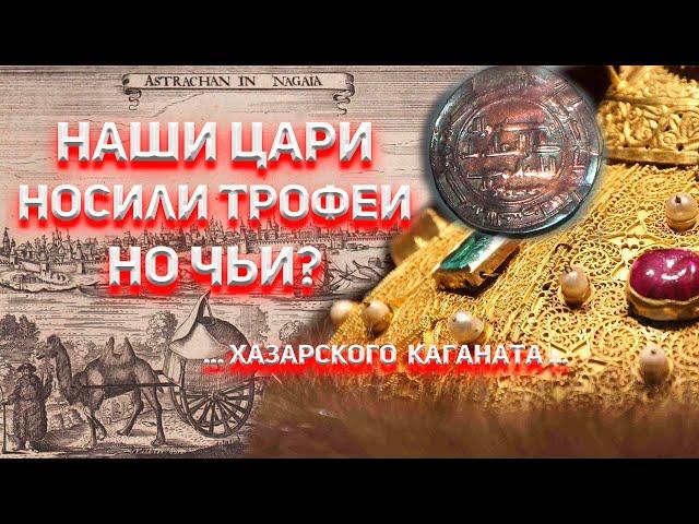 Наши цари носили трофеи! Но чьи?...Хазарского Каганата...