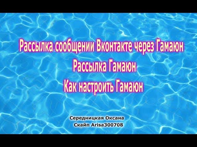 Рассылка сообщений Вконтакте через Гамаюн   Рассылка Гамаюн   Как настроить Гамаюн