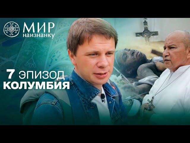 Обряд экзорцизма в Колумбии: как происходит процесс изгнания духов. Мир Наизнанку 7 выпуск