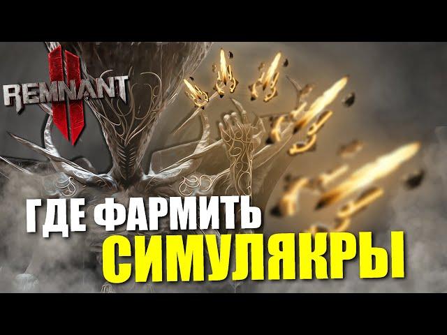 Полный гайд по фарму Симулякров / Remnant 2 - Simulacrum farming