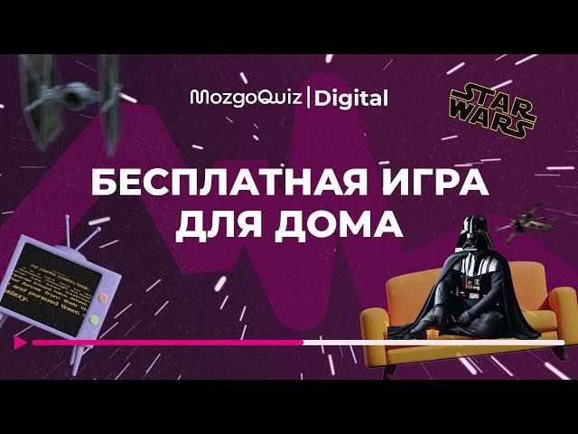 Квиз по Звёздным войнам. Бесплатная игра для дома -  MozgoQuiz | Мозгобойня «Star Wars»