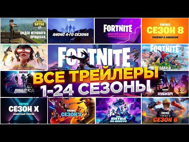 Все Сюжетные Трейлеры Фортнайт / All Fortnite Story Trailers