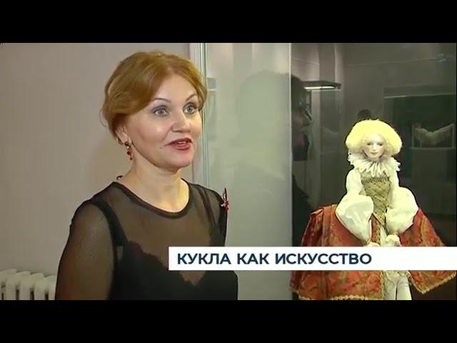 Кукла как искусство. Сюжет об открытии выставки кукол