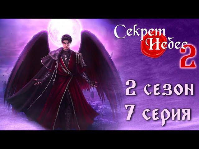 Путь Мальбонте  Секрет Небес 2 || 2 сезон 7 серия