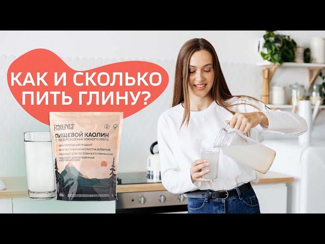 КАОЛИНОВАЯ ГЛИНА: КАК И СКОЛЬКО ПИТЬ? | KAOLINIA.RU