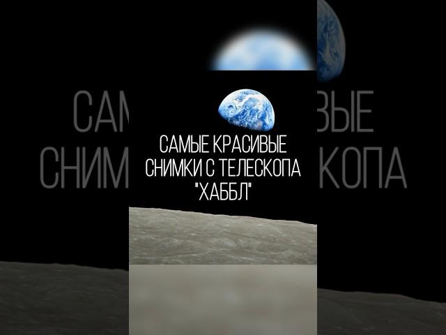 Самые красивые фотографии с телескопа хаббл ️ #космос #вселенная #невероятно #фантастика #хаббл