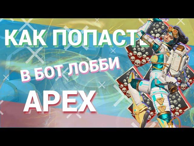 КАК ПОПАСТЬ В БОТ ЛОББИ APEX LEGENDS | ЧТО ТАКОЕ БОТ ЛОББИ В АПЕКС или НУБ ЛОББИ В АПЕКС