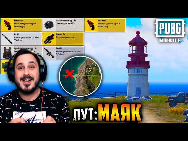 ЛУЧШИЙ ЛУТ на ЭРАНГЕЛЬ 2.0? Проверяю МАЯК в ПУБГ мобайл | PUBG mobile